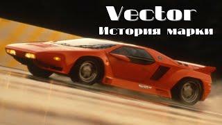 Автомобили Vector  аэрокосмические технологии для улиц Vector W2 Vector W8 [upl. by Enileme]