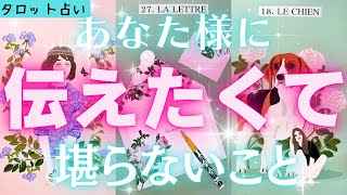 【タロット】あの人がどうしても伝えたいこと。あなた様への想い、気持ちお伝え致します。 [upl. by Anella281]