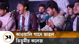 তিতুমীর কলেজে কাওয়ালী সন্ধ্যায় শিক্ষার্থীদের ঢল  Titumir Collage  Samakal News [upl. by Sharpe]