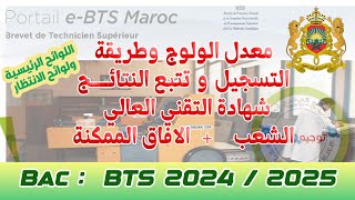 حصريا كيفية التسجيل وتتبع نتائج التقني العالي BTS Maroc 2024 [upl. by Alexandros]