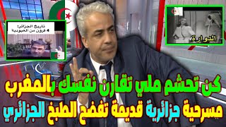 كن تحشم ملي تقارن نفسك بالمغرب مسرحية جزائرية قديمة تفضح الطبخ الجزائري [upl. by Ariayek]