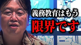 エグイ真実をお話します。義務教育には表と裏のカリキュラムが存在するのをご存知ですか？【評価経済岡田斗司夫切り抜きサイコパスおじさん】 [upl. by Nomzed982]