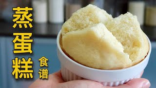 简易蒸蛋糕食谱：柔软细腻  也适合做成纸杯蛋糕！ [upl. by Tiat]