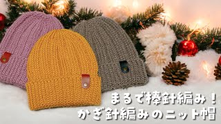 今年も❣️ゴム編み風ニット帽♡まるで棒針編みのような綺麗な編地【かぎ針編み／crochet／編み方動画】 [upl. by Annahsar]