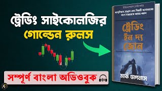 Trading In The Zone by Mark Douglas Bangla Audiobook  Secret Rules Of Trading Psychology [upl. by Nisaj364]