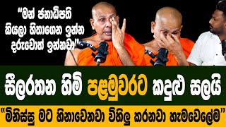 බත්තරමුල්ලේ සීලරතන හිමි හැඩු කදුලින් කෙරූ හෙළිදරව්වඡන්දේ දවසේ Anura Kumara ජනපති කිව්ව අමුතු කතාව [upl. by Kubis]