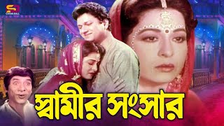 Shamir Shongshar  স্বামীর সংসার  Shabana  Alamgir  Dildar  Bangla Movie Scene  SB Cinema Hall [upl. by Simonne]