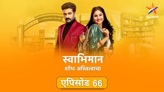 Swabhimanस्वाभिमान  Full Episode 66पल्लवीने केला शांतनूला विरोध [upl. by Rhody52]