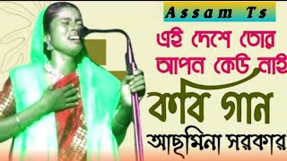 Kobi Gaan  Kabi  Asmina Sarkar  Pala Gaan  Shariyat Marfat Kobi  Kabi Gaan Video  Assam Ts [upl. by Satterlee]