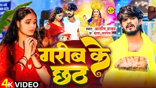 Video  गरीब के छठ  Aashish Yadav  Garib Ke Chhath  Shweta Sargam  छठ पूजा गीत  Chhath Song [upl. by Aihsital]