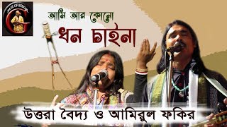 আমি আর কোনো ধন চাই না মুর্শিদ  উত্তরা বৈদ্য ও আমিরুল ফকির  বোড়াল বাউল ফকির উৎসব ২০১৮ [upl. by Graniela658]