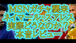 選手ガチャ紹介MSNガチャ襲来スアレスネイマール本音レビュー・果たしてガチスカ級なのか？efootball 2024イーフトアプリefootball 2025 [upl. by Xonel]