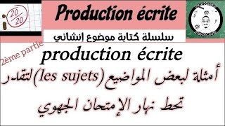 Les sujets de la production écrite 2ème partie🔥🔥  أهم المواضيع المحتمل اقتراحها في الإمتحان الجهوي [upl. by Eppilihp]