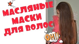 Маски для волос в домашних условиях Рецепт масляной маски для волос Juliya [upl. by Ahselak]