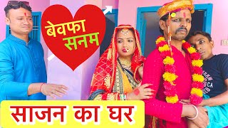 साजन का घर 😭 chunalal dhorba comedy 2024 [upl. by Assenat427]