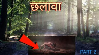 छलावा डरावनी विडियो स्टेशन मास्टर  पार्ट 2।। chhalava video station master Part 2 [upl. by Sila]