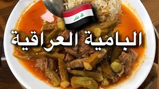 البامية باللحمة عالطريقة العراقية من اشهر ماكولات المطبخ العراقي [upl. by Ashraf]