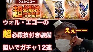 【FFRK♯62】ウォル・エコーの超必殺技付き武器求めてガチャ12連引いてみた！ [upl. by Epolulot]