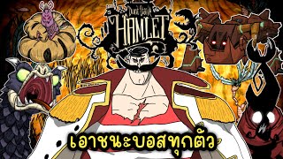 Dont Starve Hamlet เอาชนะบอสทุกตัวด้วย Wolfgang วันพระน่ะมีอยู่จริง [upl. by Wylma123]