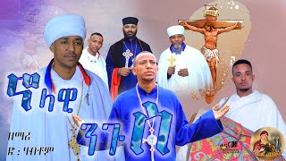 ዕፀሳቤቕ TV ኖላዊ Nolawi  Zemari Deacon Habtom  Orthodox Tewahdo Mezmur 2021 [upl. by Aritak]