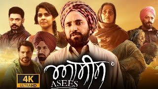 Asees Full Movie  Rana Ranbir Neha Pawar Rupinder Rupi  Asees Panjabi Movie  Reviews amp Facts [upl. by Colwin]