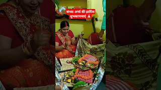 chhath pujasandhya arg jamshedpur chhathgeet 2024 trending shorts viralvideoyoutubeshorts🙏🏻 [upl. by Llehsyar]