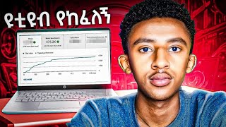 ከ YOUTUBE የተከፈለኝ  በዚህ መልኩ ካልሆነ እንዳትሰሩ [upl. by Alhahs526]