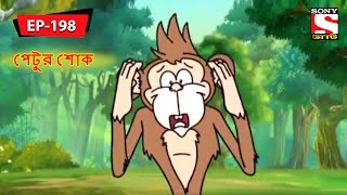 পেটুর শোক  Panchotantrer Montro  Bangla Cartoon  Episode  198 [upl. by Aicilra]