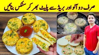 Two Potatos And Bread Recipe By ijaz Ansari  Potato Snacks Recipe  Bread Snacks Recipe [upl. by Saile]