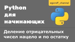 Деление нацело и по остатку отрицательных чисел в Python [upl. by Kcid416]