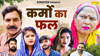 कर्मो का फल  Karmo Ka Fal  Usha Maa  Leelu Pardhan  Sheetal Chouhan  Dehati Movie 2024  Chanda [upl. by Delano]