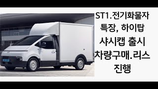 현대 자동차 ST1 전기 화물차 샤시캡 특장 하이탑 출시차량 구매운용 리스 이용자 명의 리스진행 [upl. by Selassie]