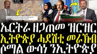 ሓድሽ ዜናታት ትግርኛ   ኤርትራ ዘጋጠመ ዝርዝር  ZENA TIGRIGNA 09112024 [upl. by Edris464]