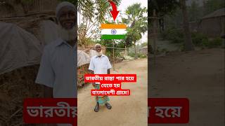 বাংলাদেশের শেষ গ্রাম  India Bangladesh border india indiaborder bangladeshborder Indianborder [upl. by Malvina237]