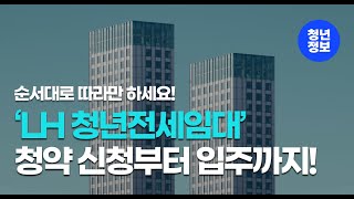 대학생 사회초년생 필수 LH 청년전세임대 이렇게만 따라하세요 [upl. by Akelahs466]