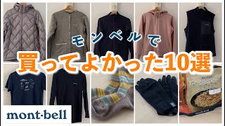 【モンベル】秋冬向けの買って良かったもの10選！普段使いもできる👍【登山】 [upl. by Ayrad]