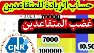 حساب زيادات المتقاعدين حسب جدول cnr [upl. by Assilana]