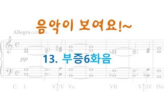 CompoCLASS13 증6화음과 부증6화음 [upl. by Rew]