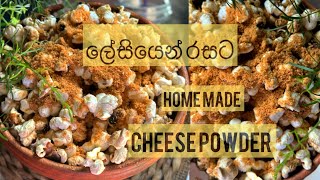 චීස් පව්ඩර් ගෙදර හදමු  Home Made Cheese Powder  How to make Cheese Powder cheesepowderecipe [upl. by Park]