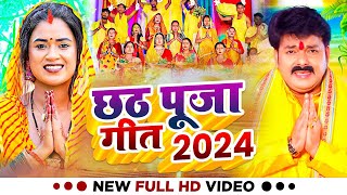 LIVE  छठ पूजा पारम्परिक गीत 2024  Chhath Geet 2024  Chhath Puja Ke Gana Chhath Puja Song 2024 [upl. by Halverson]