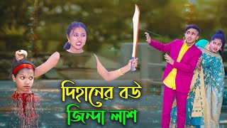 দিহানের বউ জিন্দা লাশ  Dihaner Bou Jinda Lash  Dihan  Sneha  New Bangla Natok  Bangla Shorts [upl. by Gildea]