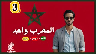 رامي الفاروق  المغرب واحد  Rami El Farouk  Al Maghrib Wahid  2024 [upl. by Hsemar]