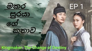 මකර සුරයා  1කොටස Kingmaker The Change of Destiny  Kingmaker TheChangeofDestiny tvshow tv [upl. by Aneryc368]