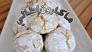 حلويات  الماكرون اﻹيطالي حلوة تذوب في الفمHow to make AMARETTI [upl. by Ahens734]