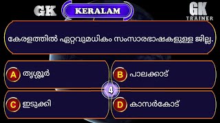 GK Trainer EPI 278 നിങ്ങൾ അറിഞ്ഞിരിക്കേണ്ട രസകരവും വിജ്ഞാനപ്രദവുമായ ചോദ്യോത്തരങ്ങൾ [upl. by Fifi]