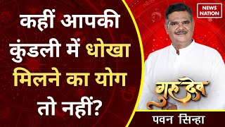 Pawan Sinha Gurudev कहीं आपकी कुंडली में धोखा मिलने का योग तो नहीं PawanSinhaGuruji News Nation [upl. by Catherin148]