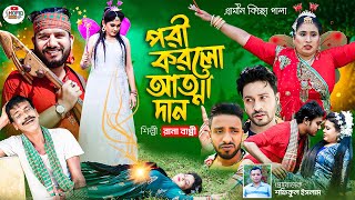 পরী করলো আত্মা দান  নতুন গ্রামীণ কিচ্ছাপালা  rana bappy  gramin kissa pala 2023 [upl. by Nottap450]