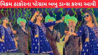 વિક્રમ ઠાકોર જોડે બબુ ડાન્સ કરવા આવી જોરદાર ડાન્સ કર્યો  vikram thakor [upl. by Pincince622]