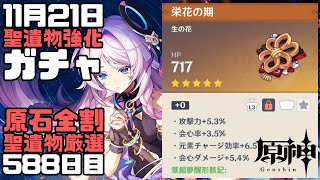 【原神】毎日聖遺物強化ガチャ588日目華館夢醒形骸記【Genshin Impact】 [upl. by Remos]