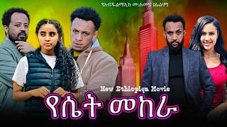 የሴት መከራ  Yeset Mekera  በ ፋቱ ኢንተርቴይመንት  NEW ETHIOPIAN MOVIE 2024  Full Amharic Movie [upl. by Egrog797]